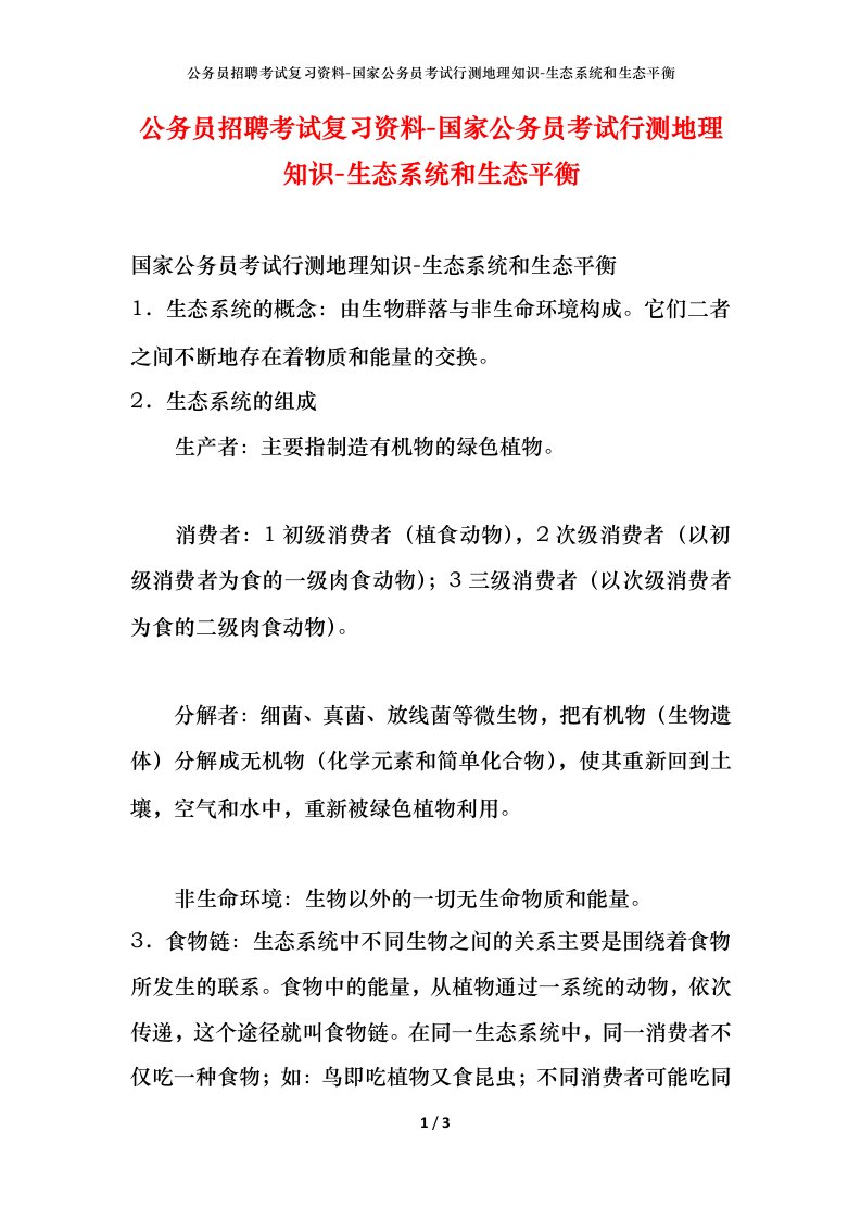 公务员招聘考试复习资料-国家公务员考试行测地理知识-生态系统和生态平衡