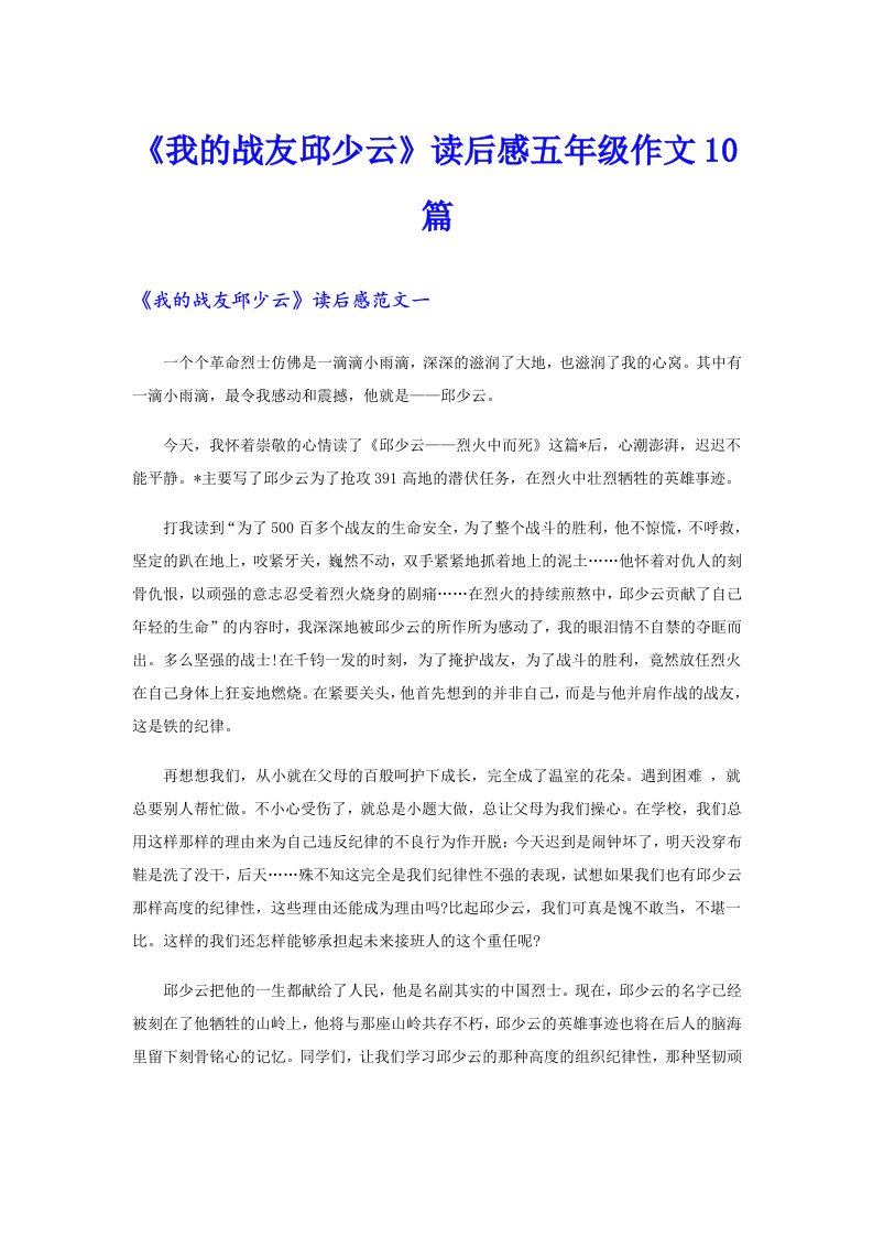 《我的战友邱少云》读后感五年级作文10篇