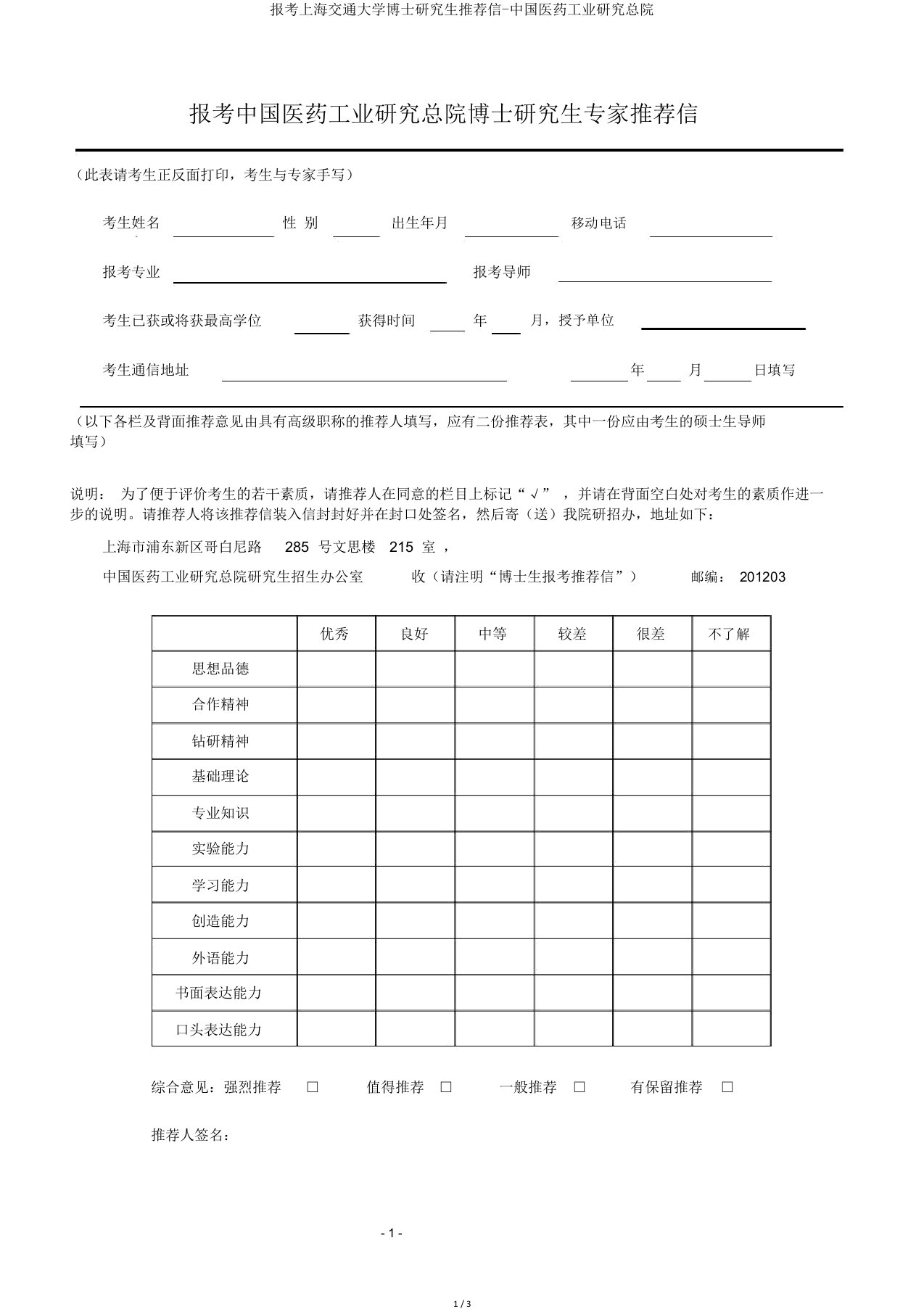 报考上海交通大学博士研究生推荐信-中国医药工业研究总院