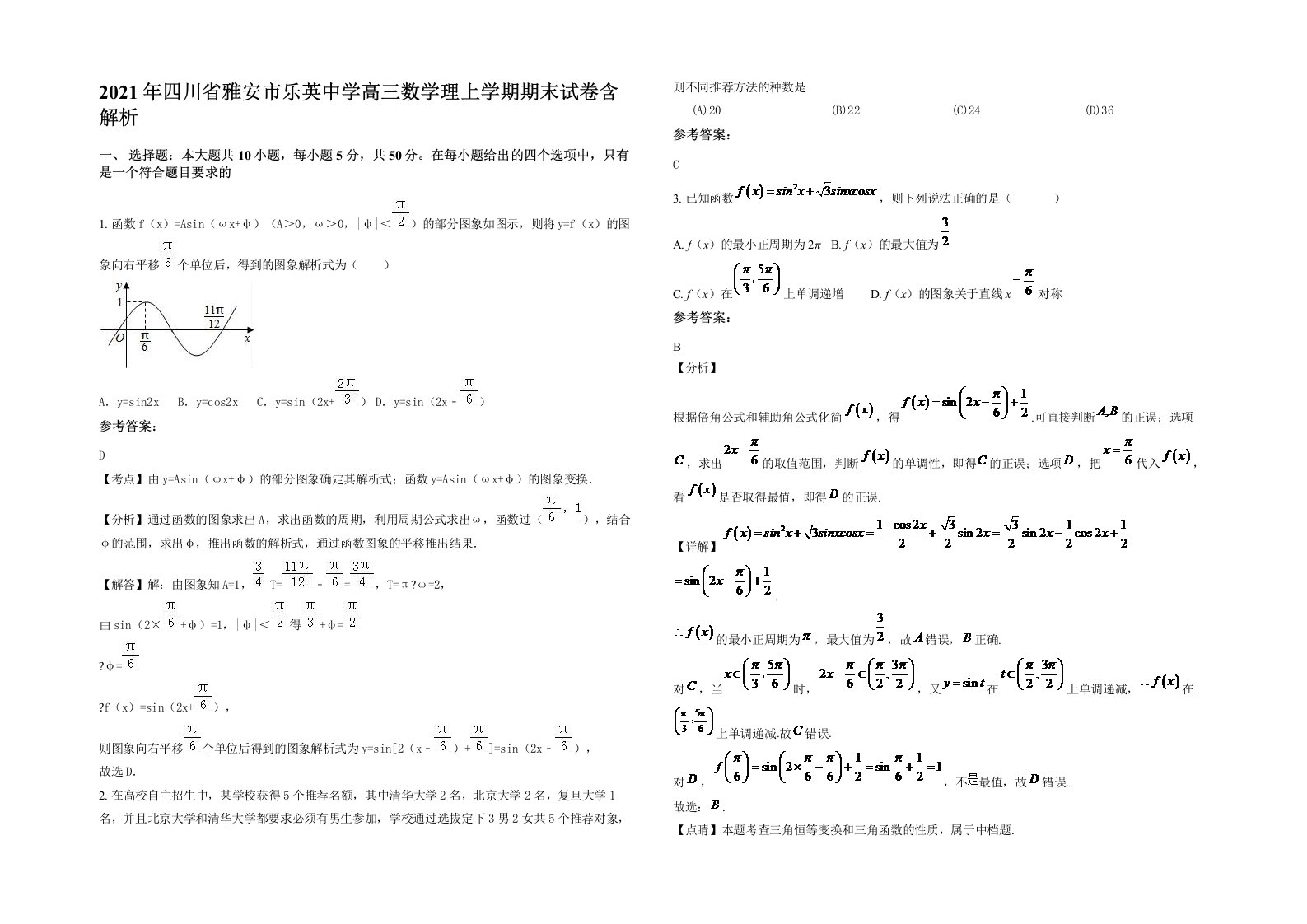 2021年四川省雅安市乐英中学高三数学理上学期期末试卷含解析