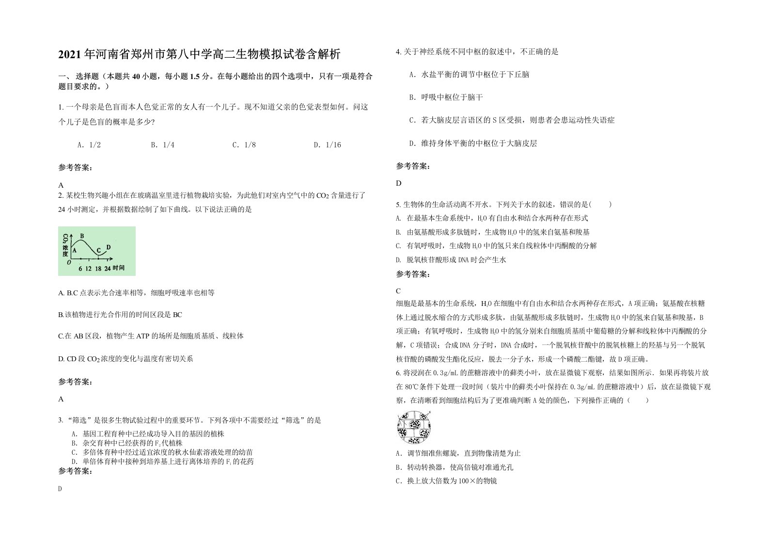 2021年河南省郑州市第八中学高二生物模拟试卷含解析