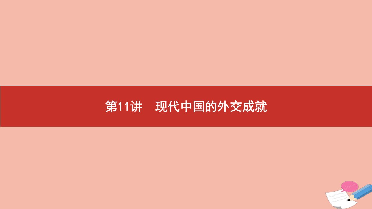 高考历史艺考复习第四单元现代中国的政治建设祖国统一与外交成就第11讲现代中国的外交成就课件