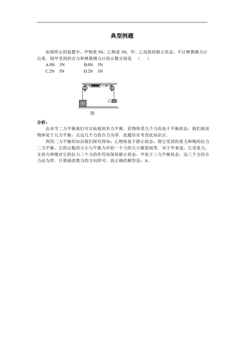 北师大版八年级下册7.6《二力平衡》同步试题4