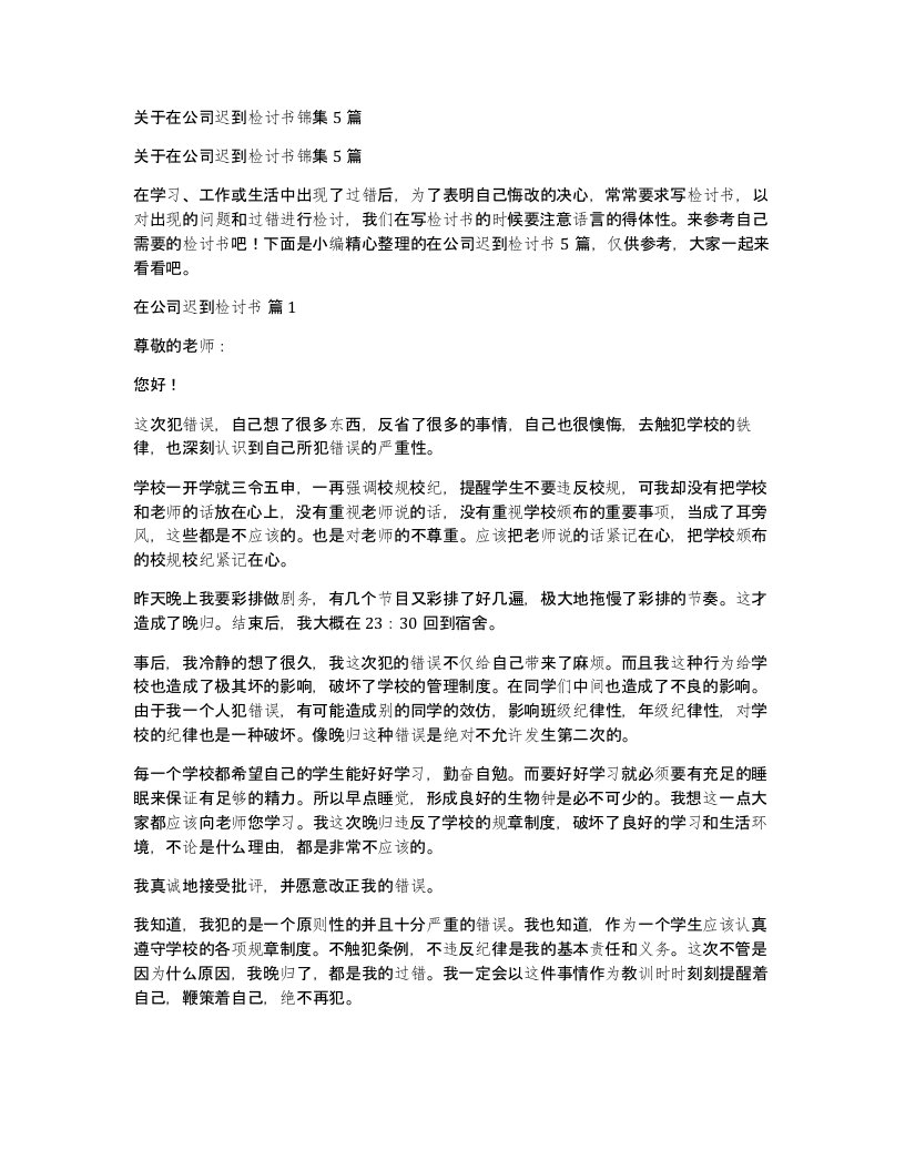 关于在公司迟到检讨书锦集5篇