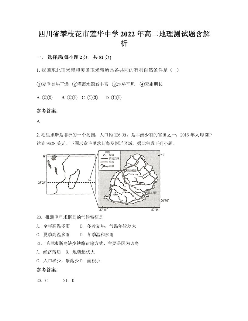 四川省攀枝花市莲华中学2022年高二地理测试题含解析