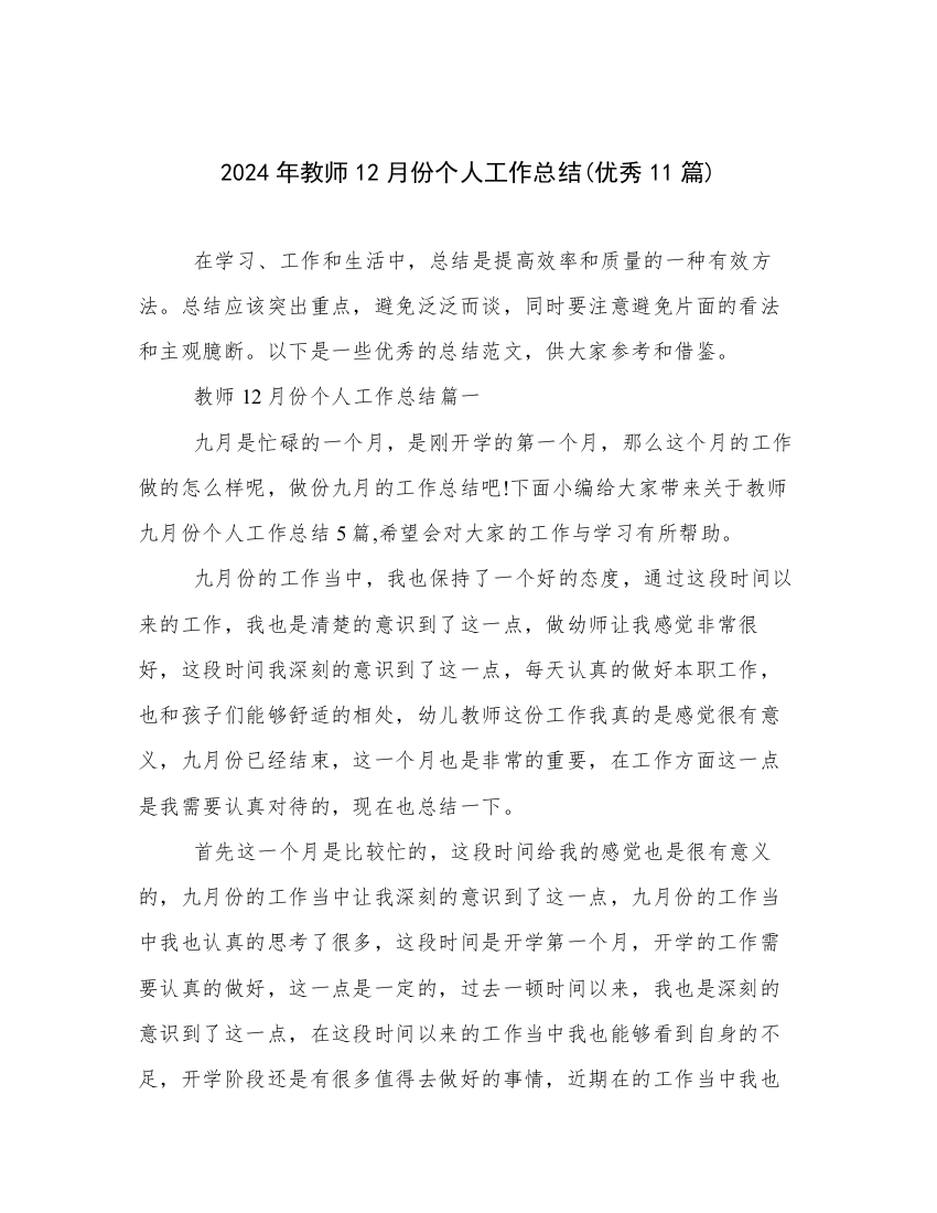 2024年教师12月份个人工作总结(优秀11篇)