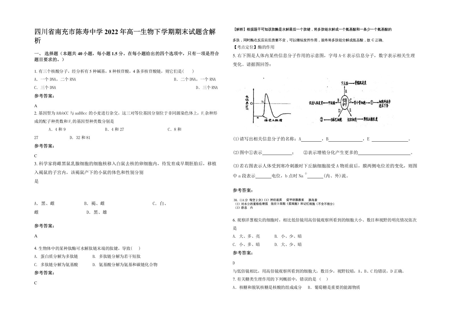 四川省南充市陈寿中学2022年高一生物下学期期末试题含解析