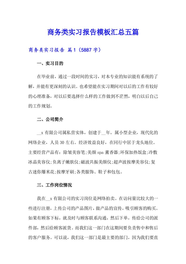 商务类实习报告模板汇总五篇