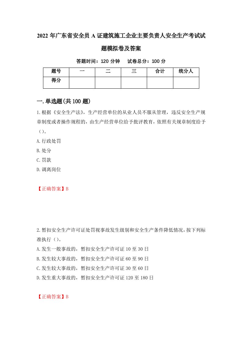 2022年广东省安全员A证建筑施工企业主要负责人安全生产考试试题模拟卷及答案第12版