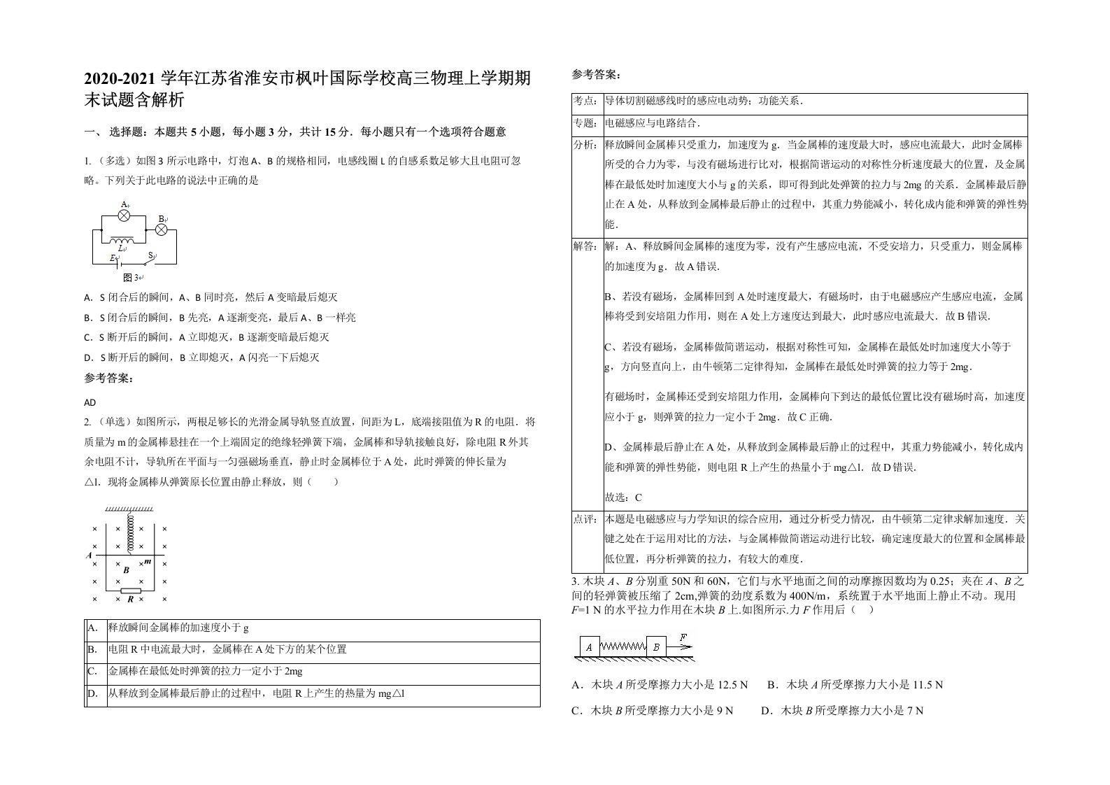 2020-2021学年江苏省淮安市枫叶国际学校高三物理上学期期末试题含解析