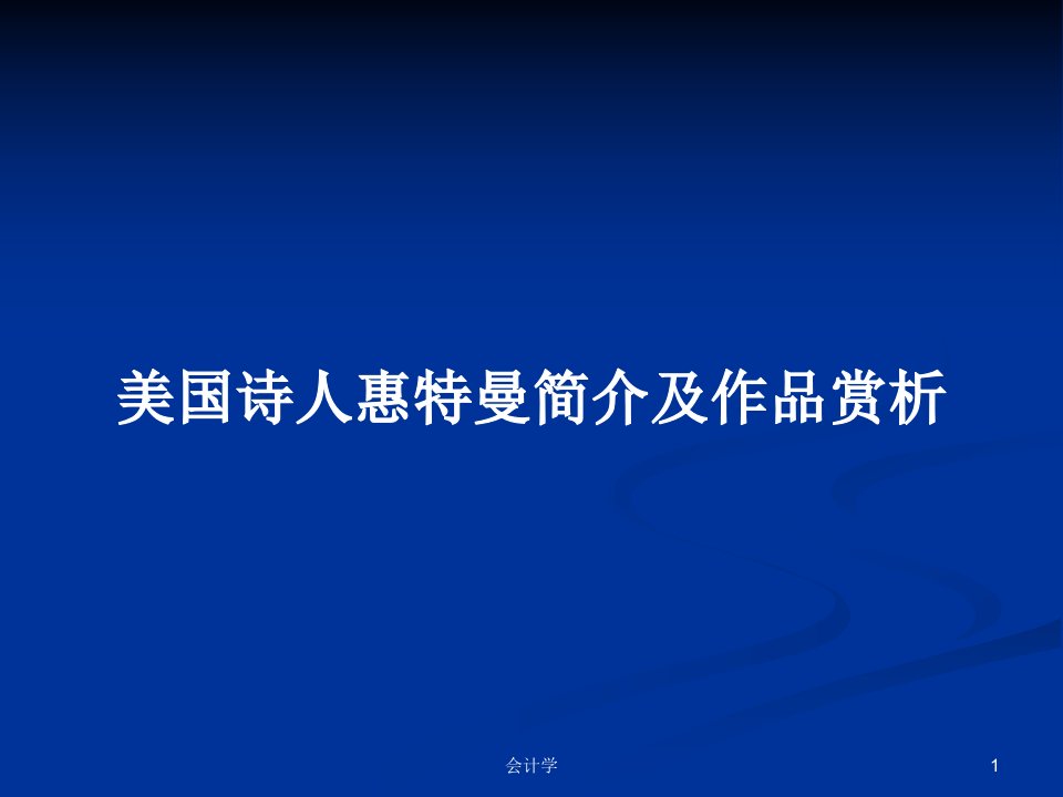 美国诗人惠特曼简介及作品赏析PPT学习教案