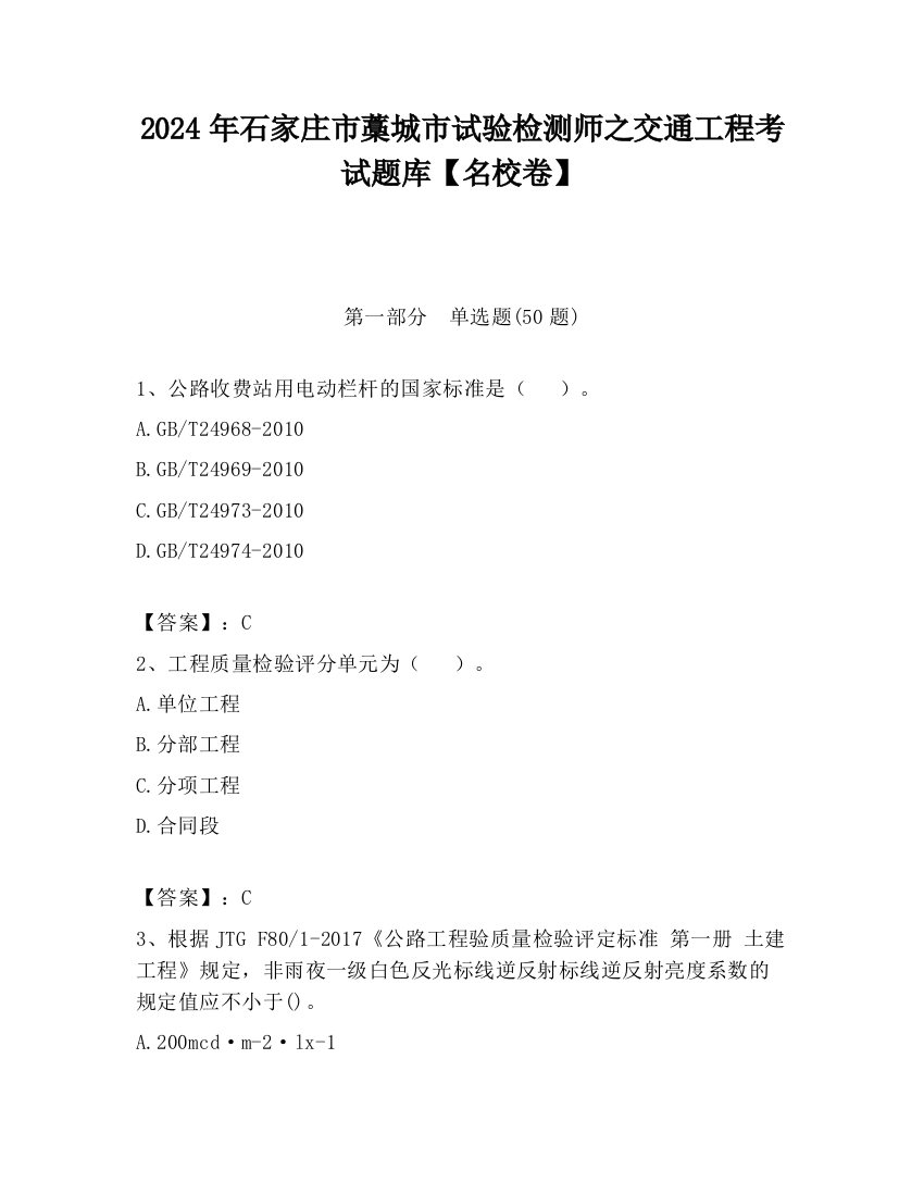 2024年石家庄市藁城市试验检测师之交通工程考试题库【名校卷】