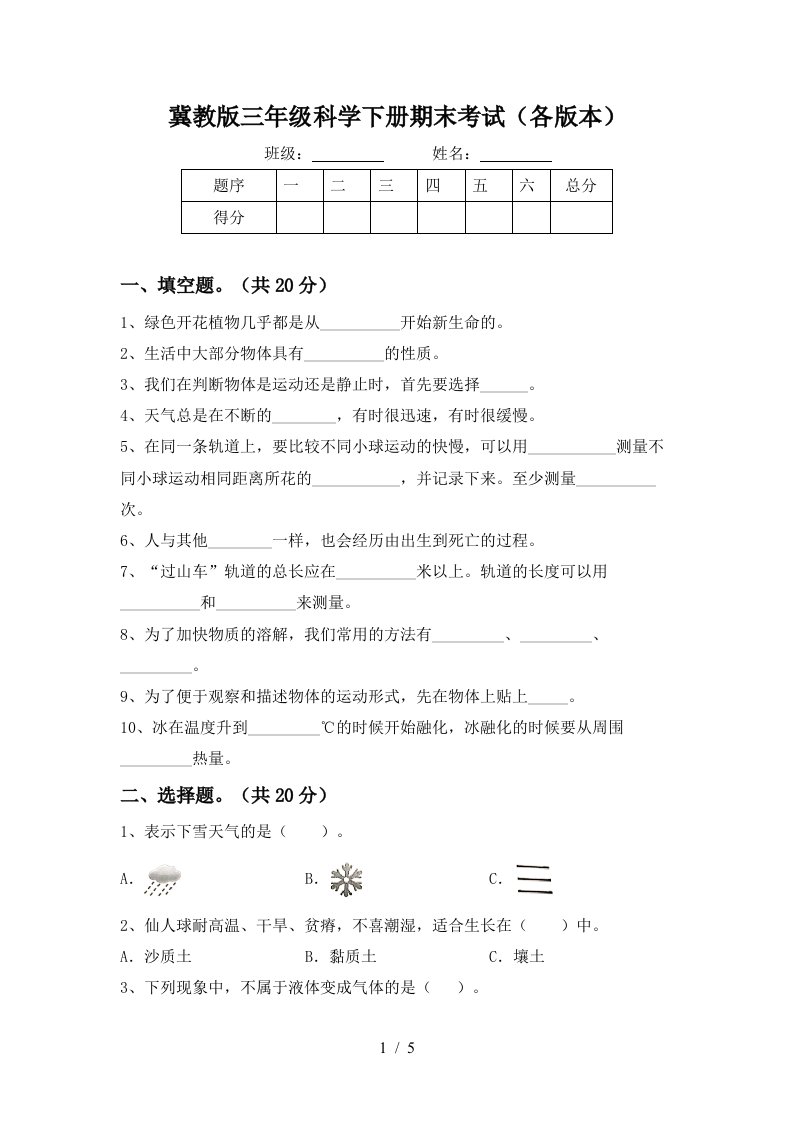 冀教版三年级科学下册期末考试各版本