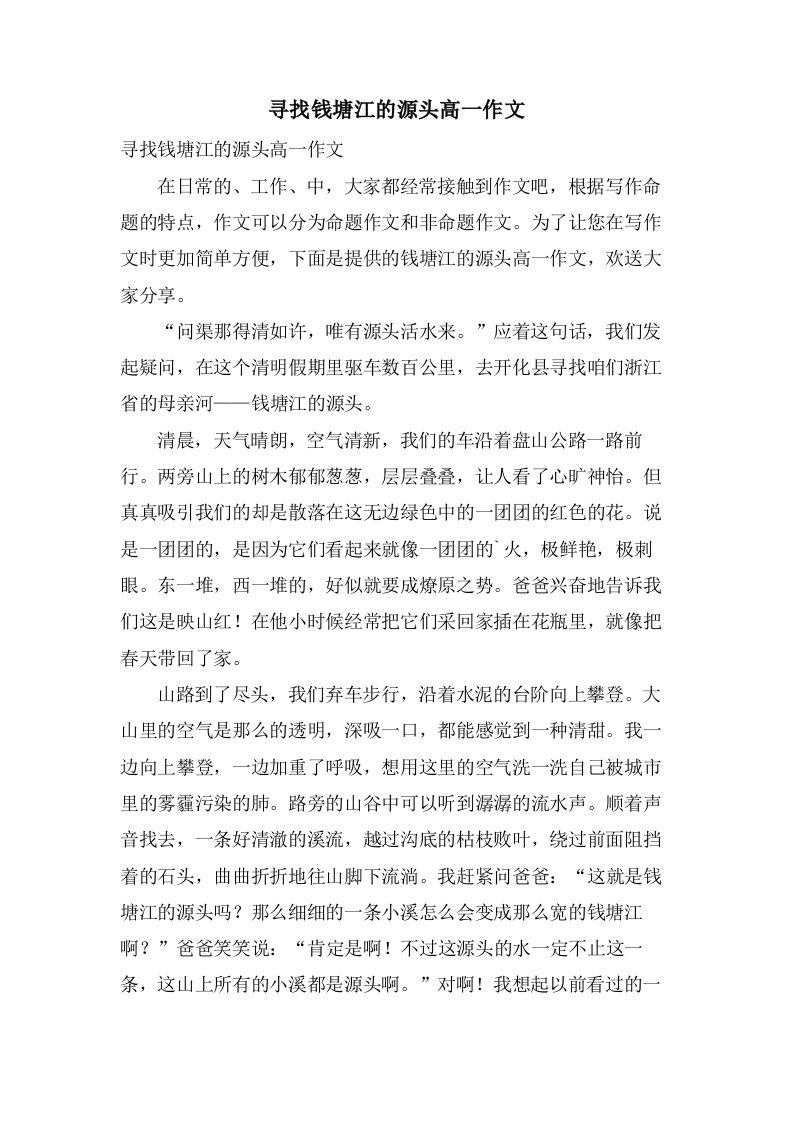 寻找钱塘江的源头高一作文