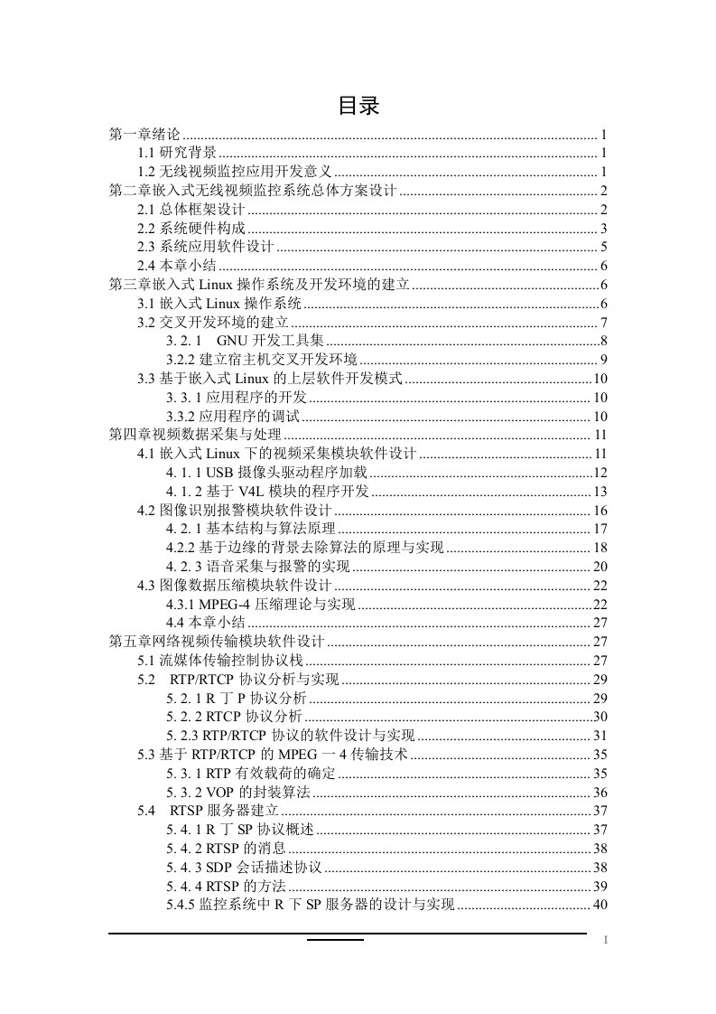 嵌入式Linux操作系统毕业论文