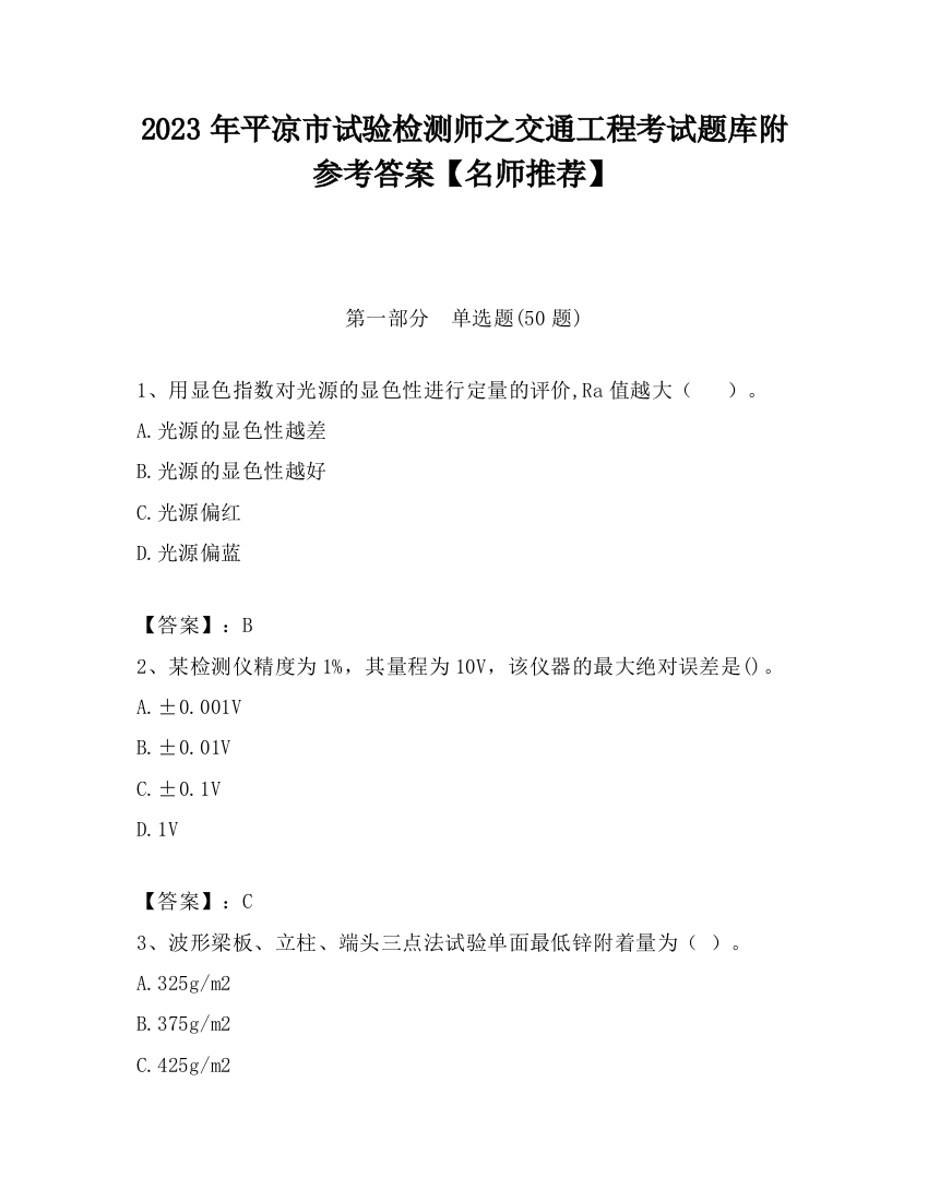 2023年平凉市试验检测师之交通工程考试题库附参考答案【名师推荐】