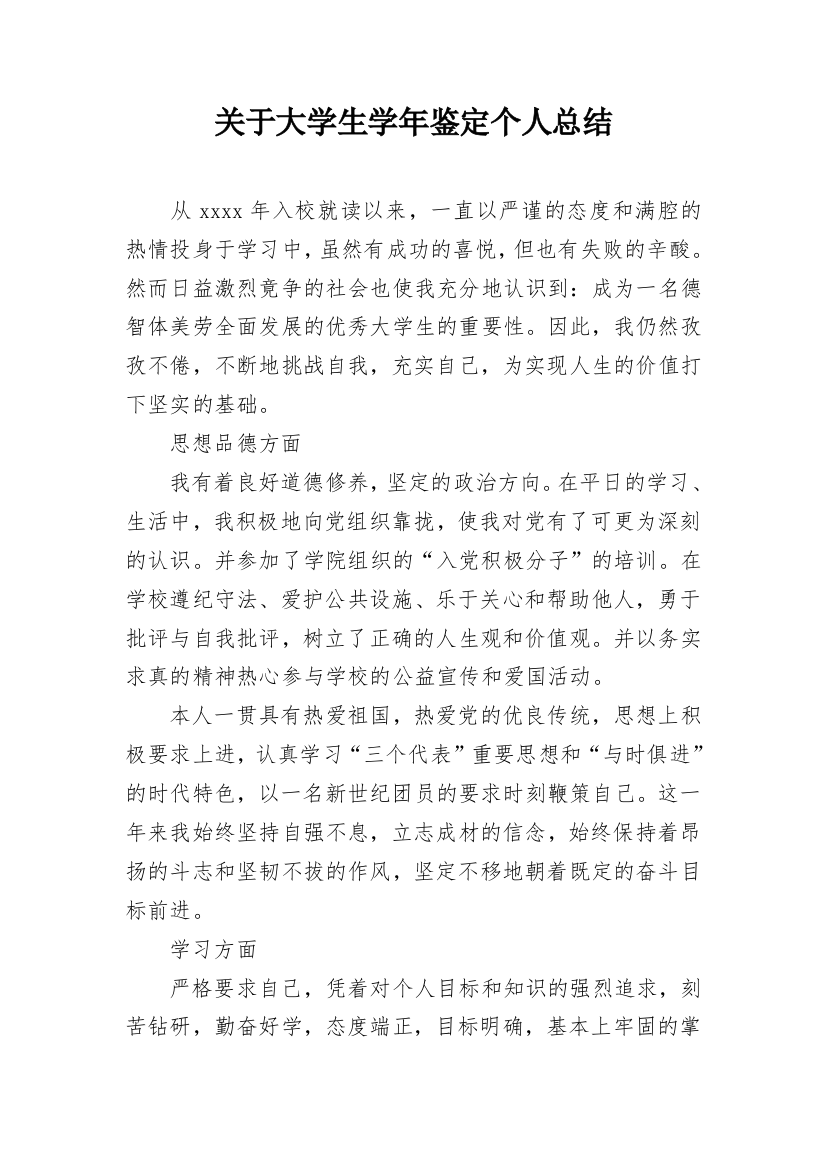 关于大学生学年鉴定个人总结