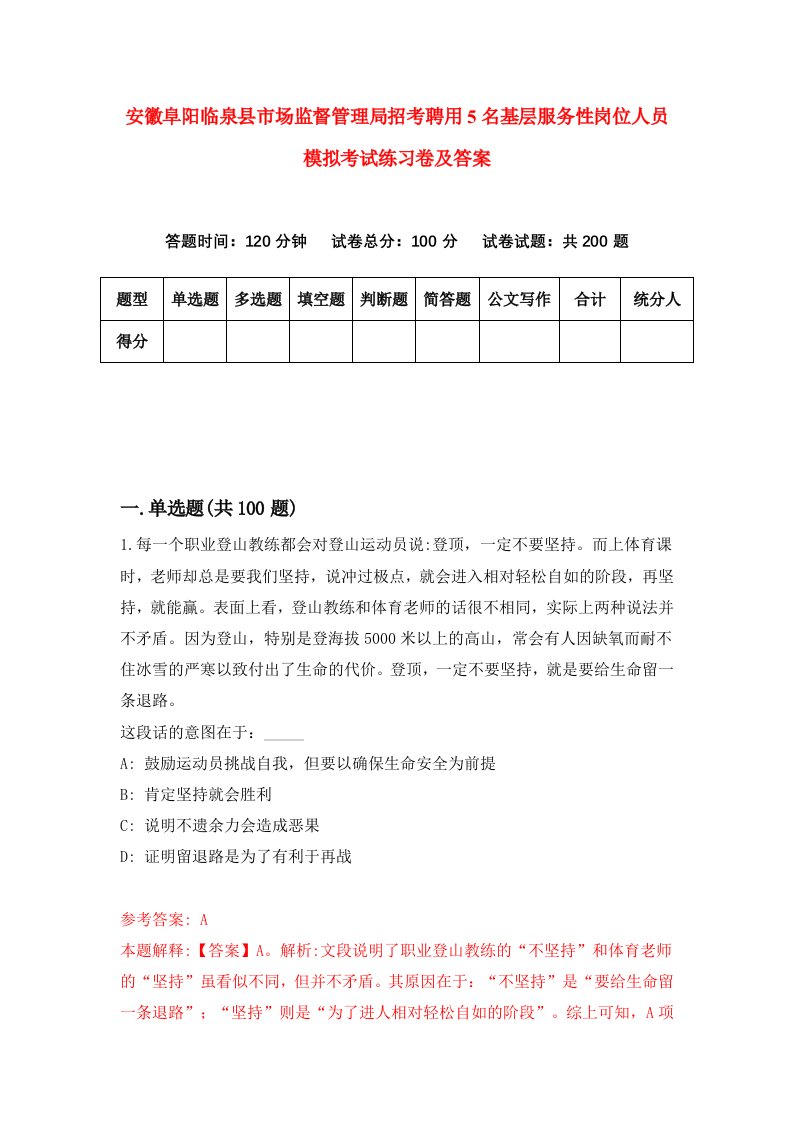 安徽阜阳临泉县市场监督管理局招考聘用5名基层服务性岗位人员模拟考试练习卷及答案第1卷