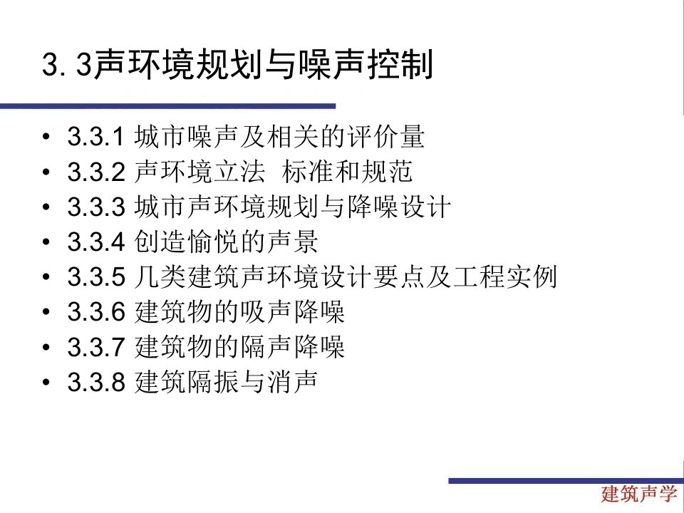 3.3声环境规划与噪声控制建筑声学教学课件