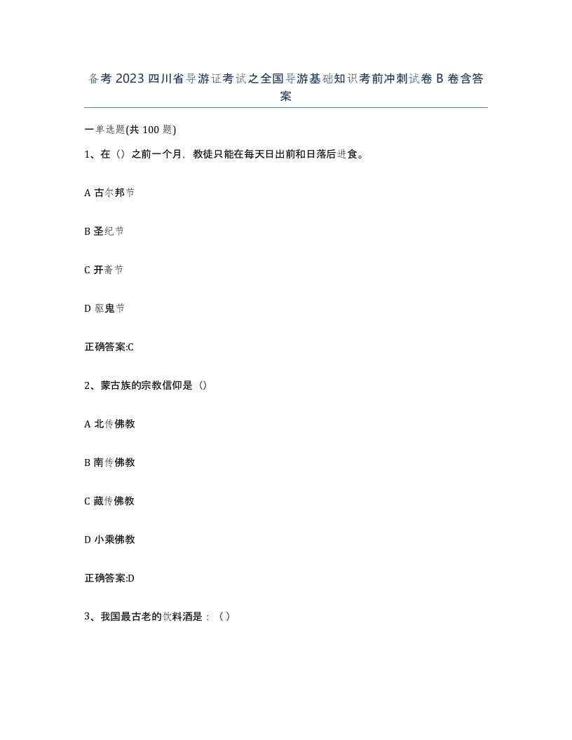 备考2023四川省导游证考试之全国导游基础知识考前冲刺试卷B卷含答案