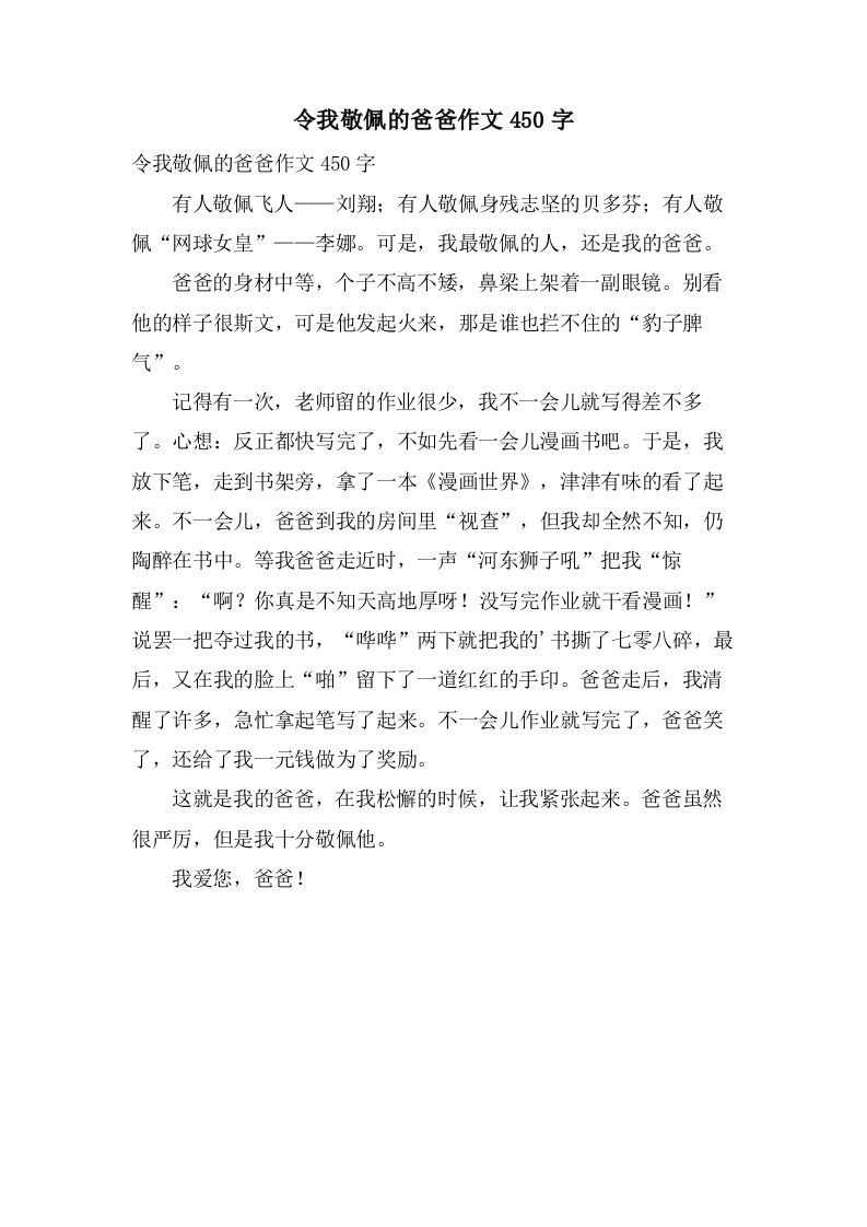 令我敬佩的爸爸作文450字