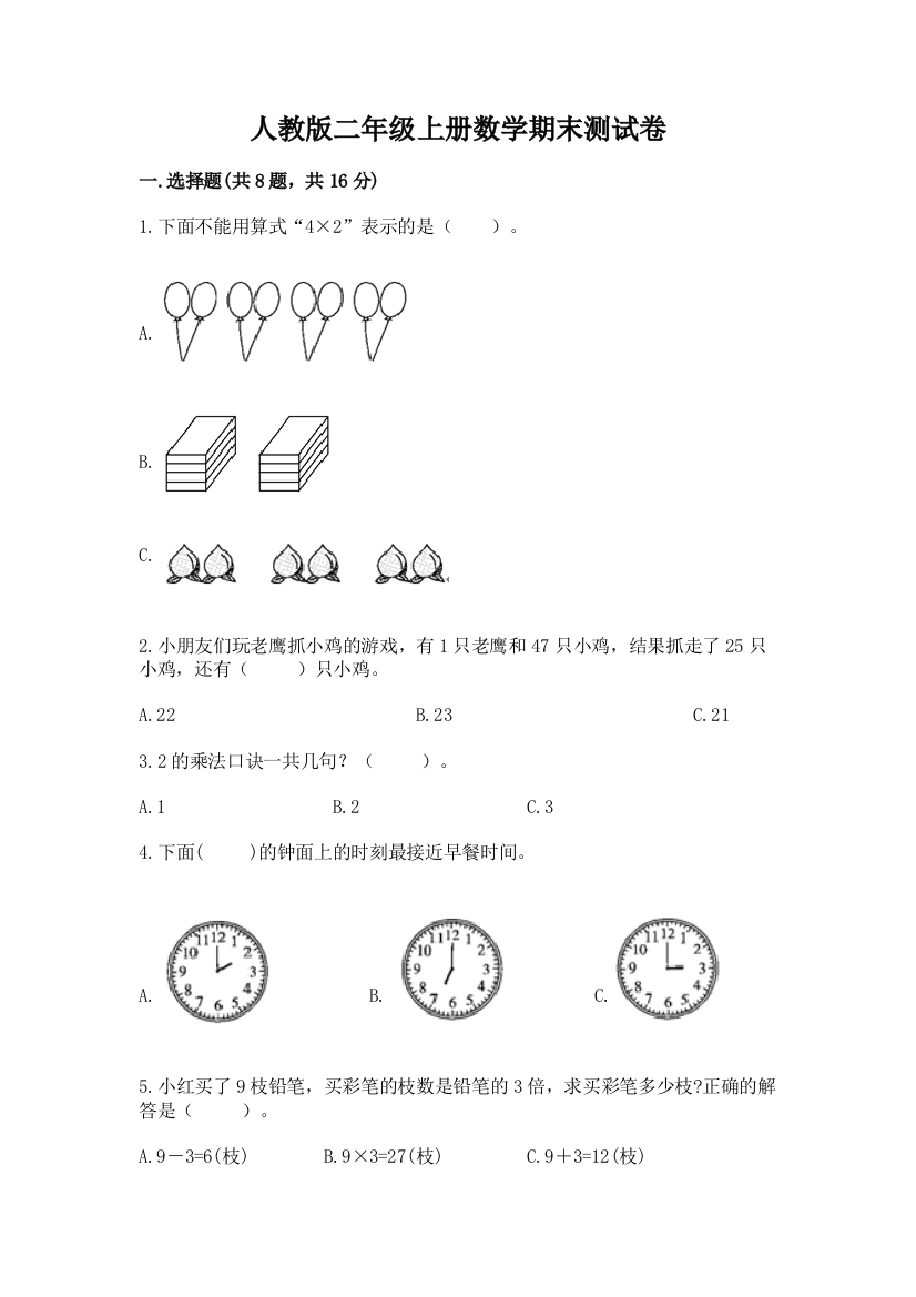 人教版二年级上册数学期末测试卷附答案(精练)