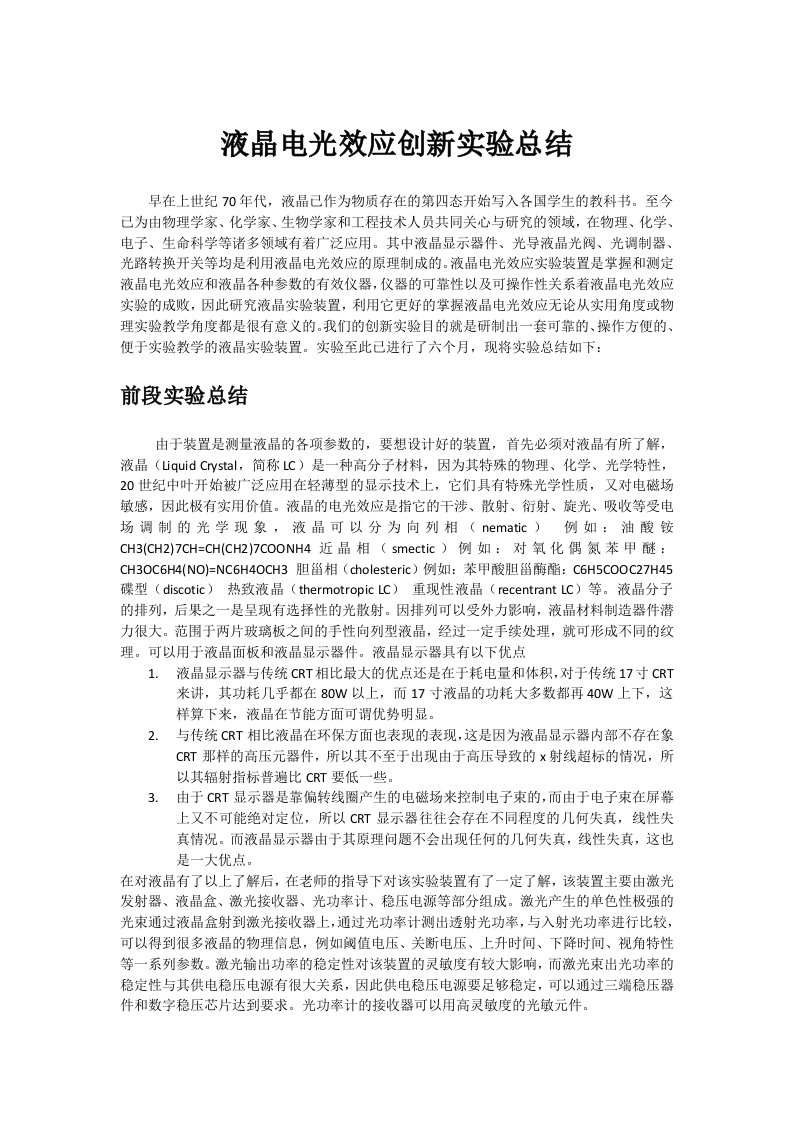 液晶电光效应创新实验总结