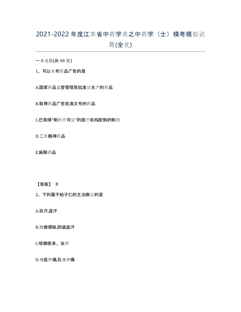 2021-2022年度江苏省中药学类之中药学士模考模拟试题全优