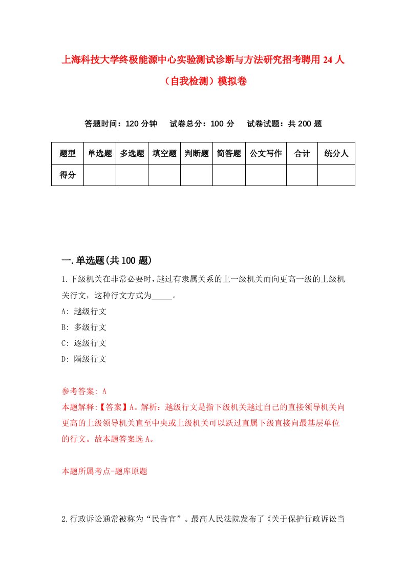 上海科技大学终极能源中心实验测试诊断与方法研究招考聘用24人自我检测模拟卷1