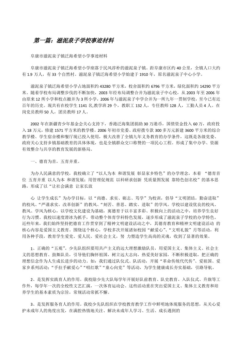 滋泥泉子学校事迹材料[修改版]