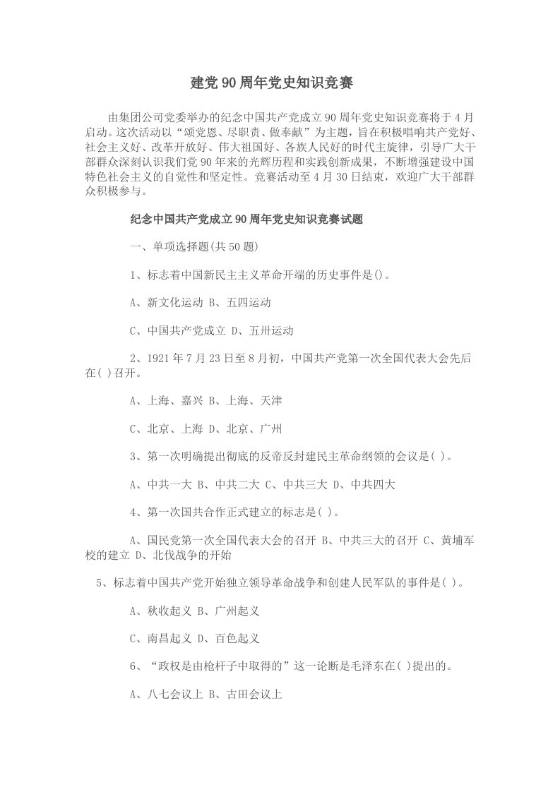 建党90周年党史党建知识竞赛试题——7