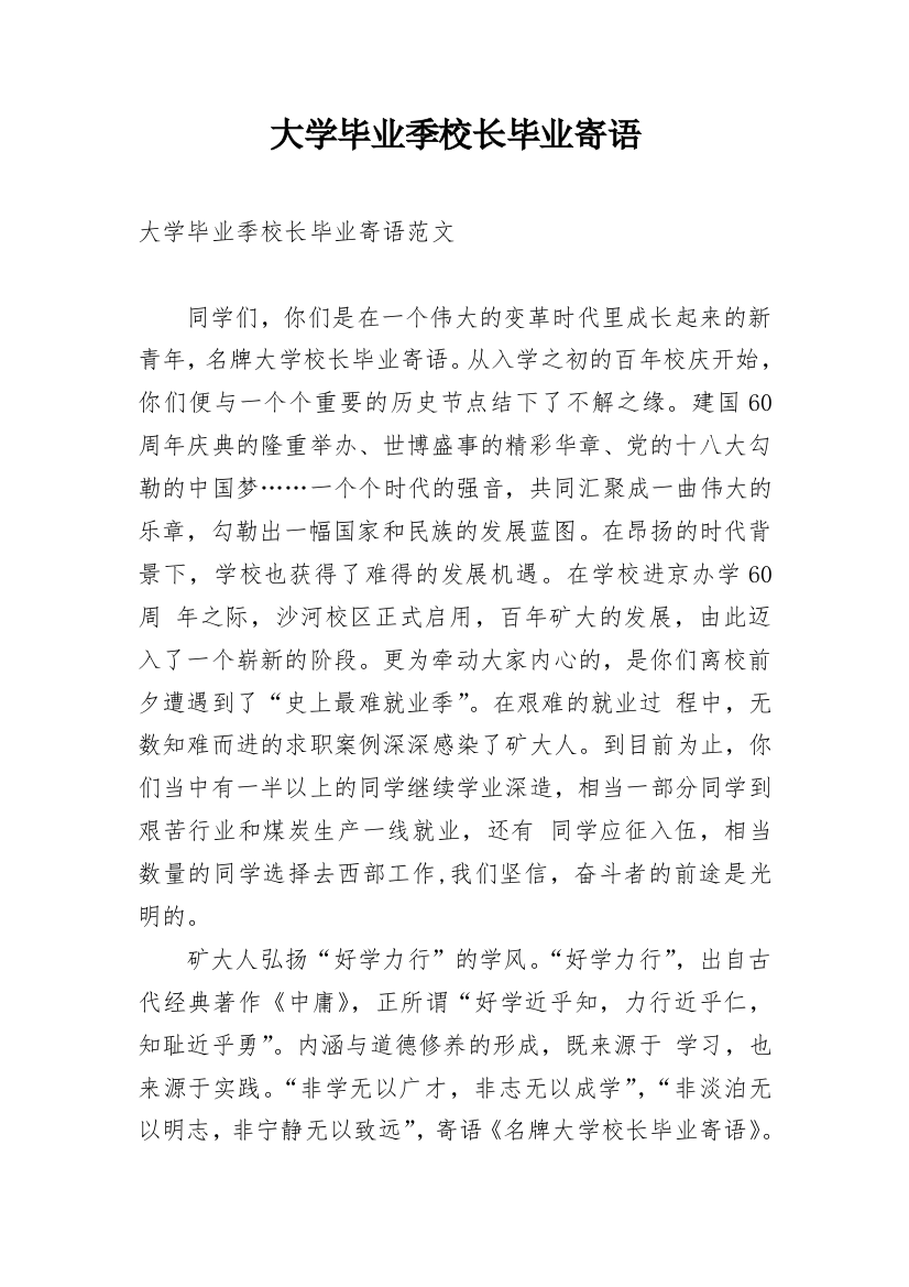 大学毕业季校长毕业寄语