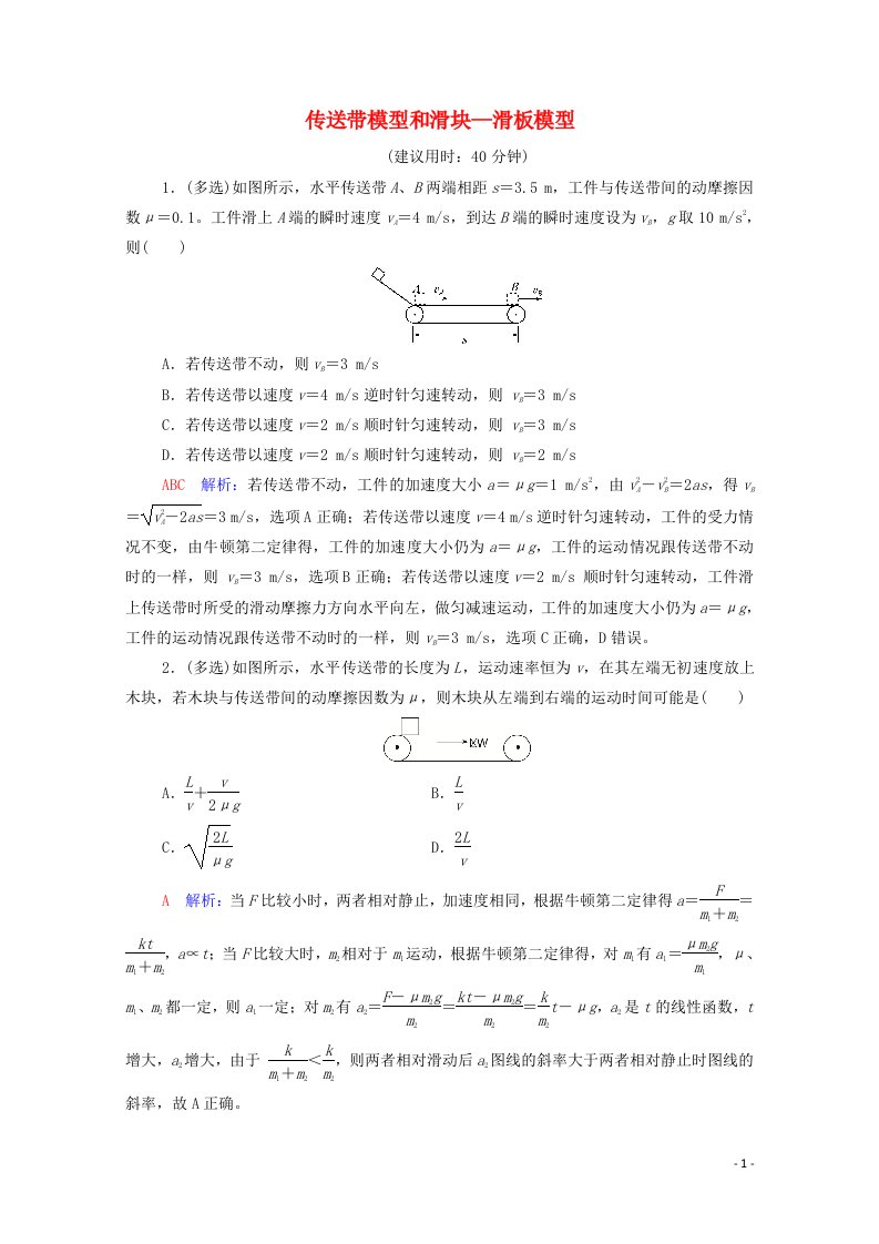 2022版新教材高考物理一轮复习第3章运动和力的关系专题提分课2传送带模型和滑块_滑板模型训练含解析鲁科版20210629286