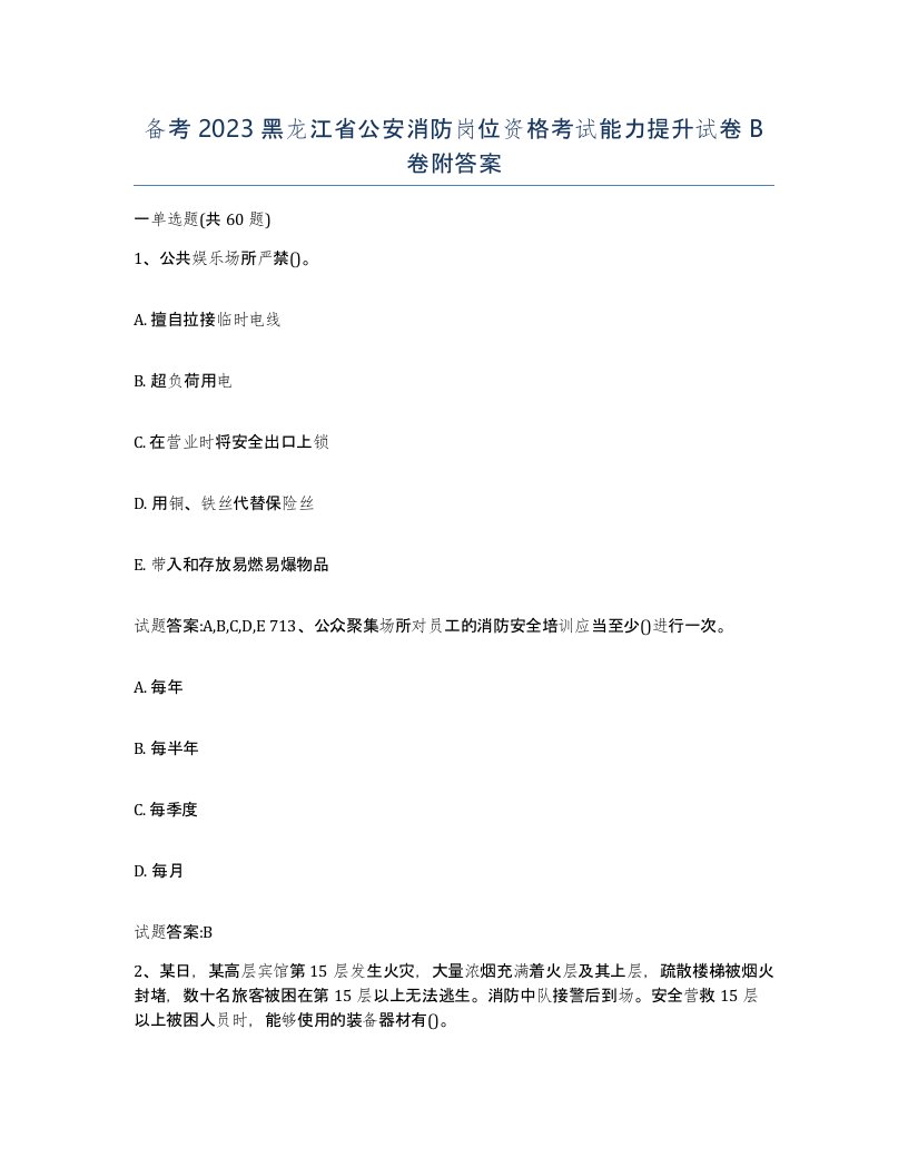 备考2023黑龙江省公安消防岗位资格考试能力提升试卷B卷附答案