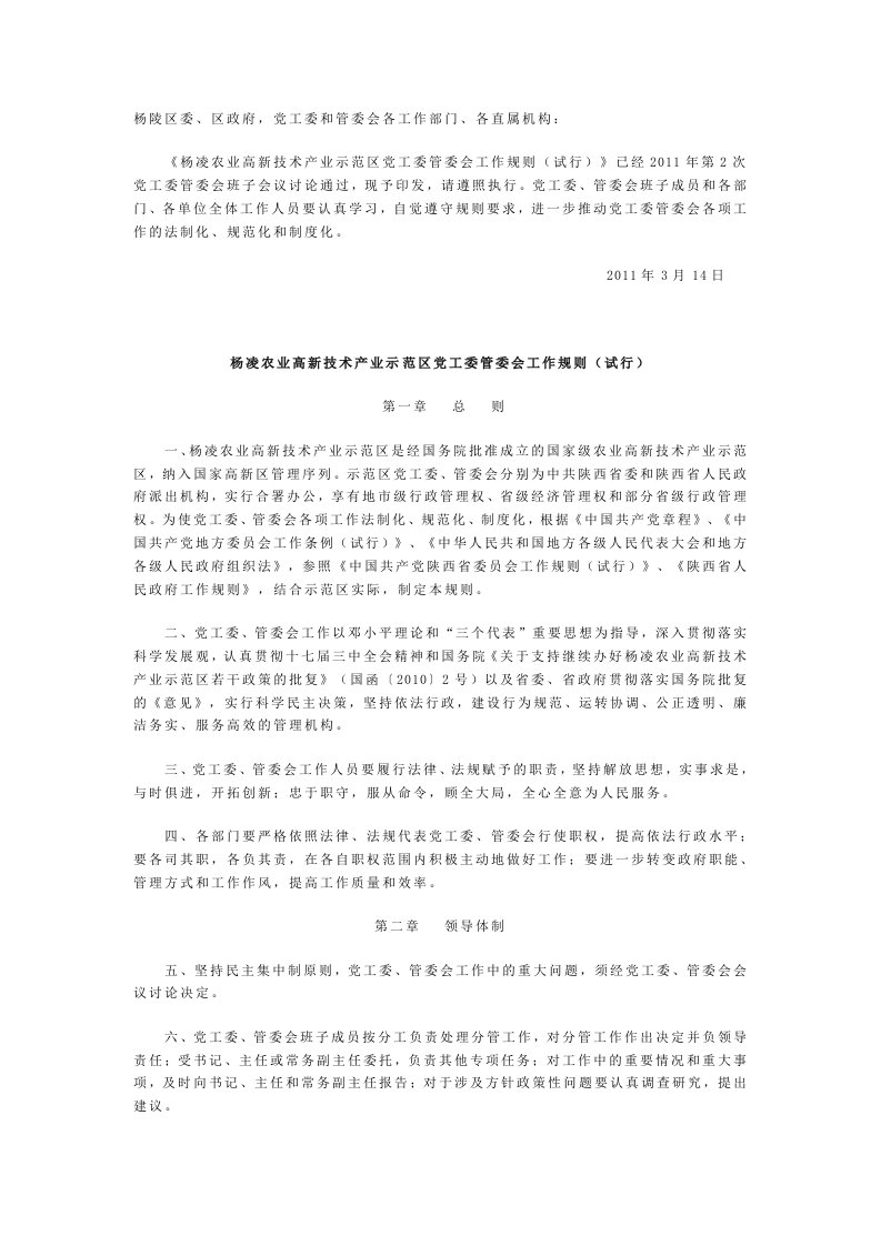 杨凌农业高新技术产业示范区党工委管委会工作规则试行.doc