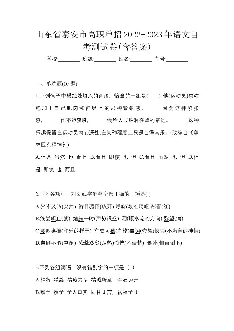 山东省泰安市高职单招2022-2023年语文自考测试卷含答案