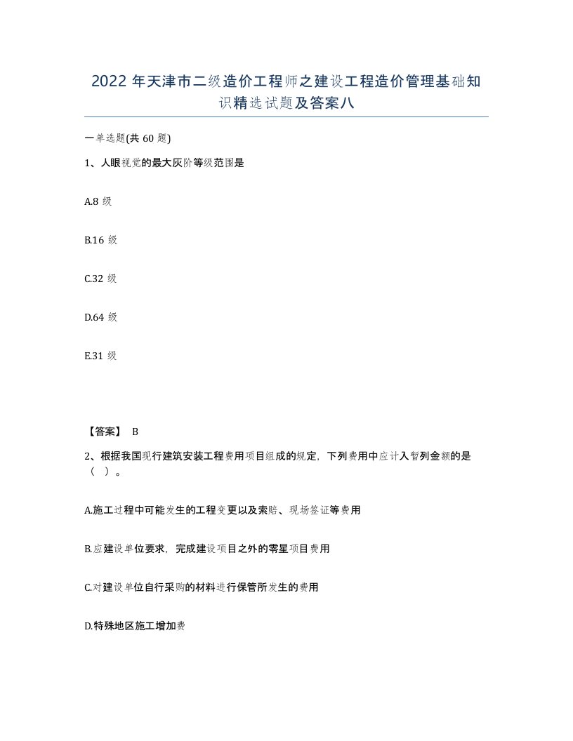 2022年天津市二级造价工程师之建设工程造价管理基础知识试题及答案八