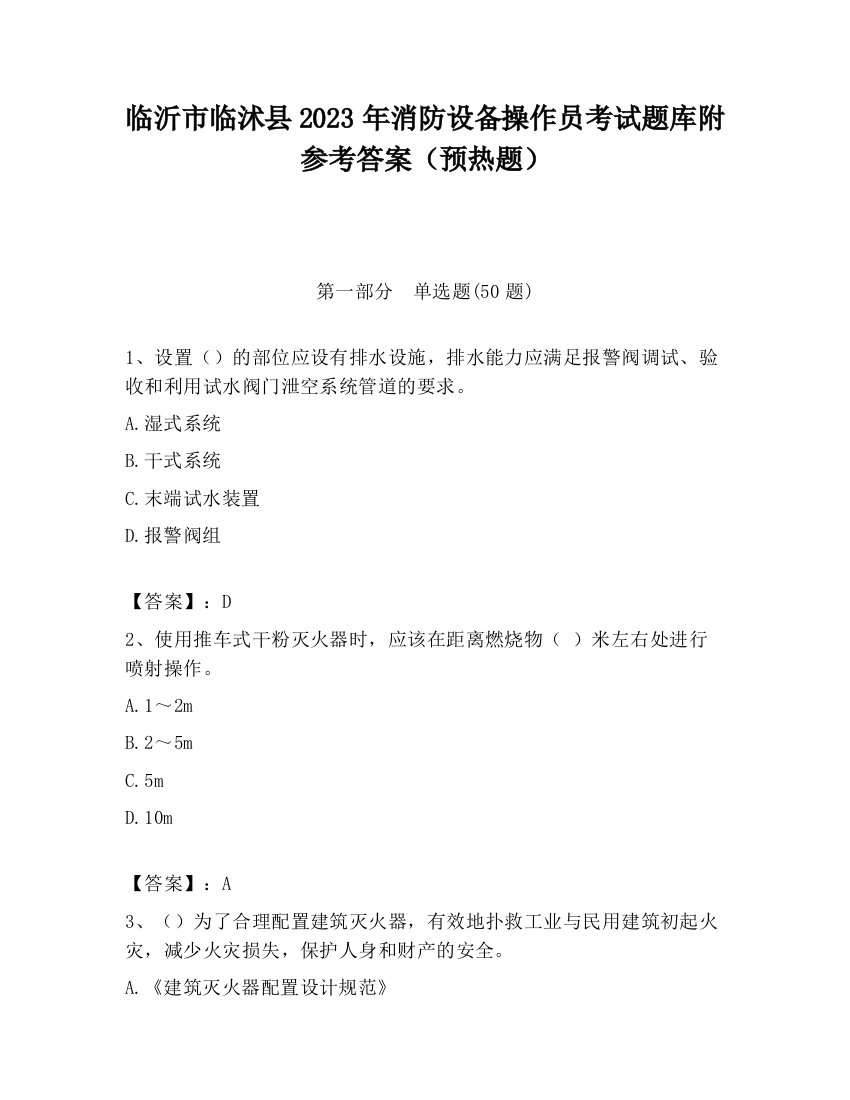 临沂市临沭县2023年消防设备操作员考试题库附参考答案（预热题）