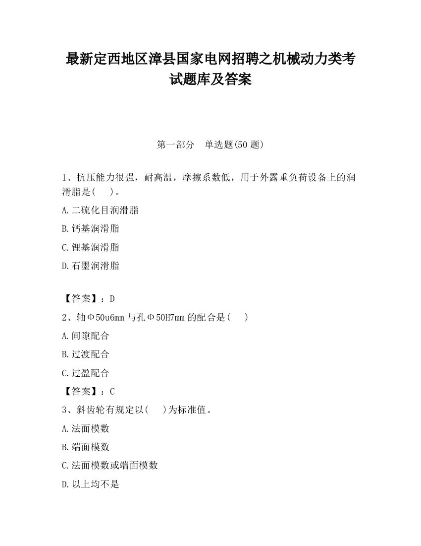 最新定西地区漳县国家电网招聘之机械动力类考试题库及答案