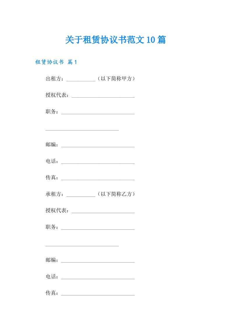 关于租赁协议书范文10篇