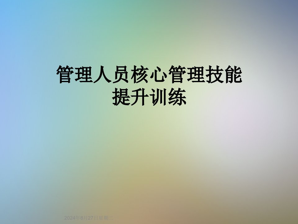 管理人员核心管理技能提升训练课件