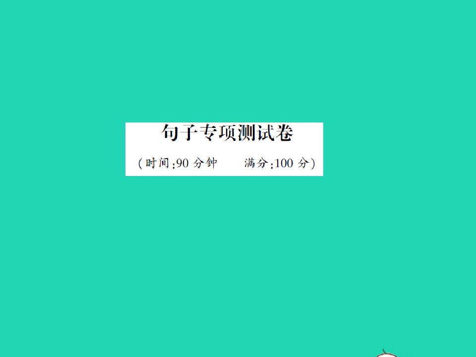 2022春三年级语文下册句子专项测试卷习题课件新人教版