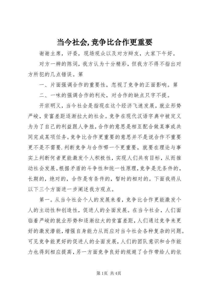 当今社会,竞争比合作更重要