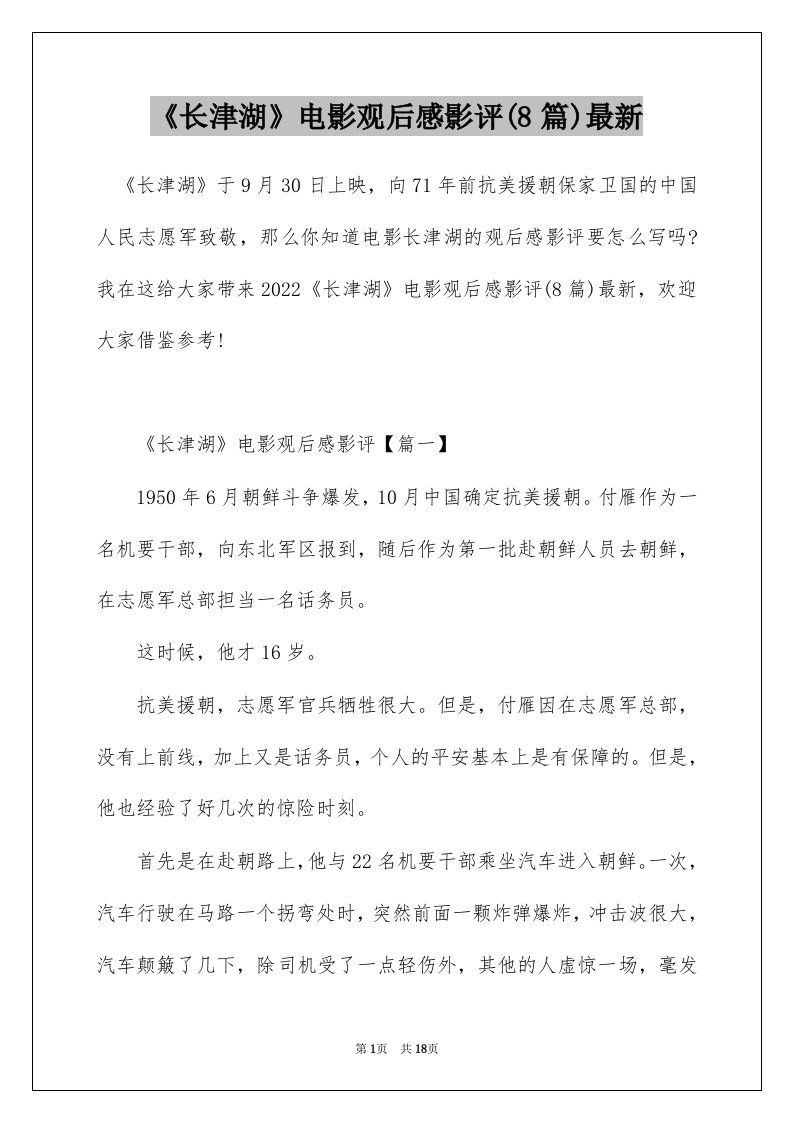 长津湖电影观后感影评8篇最新