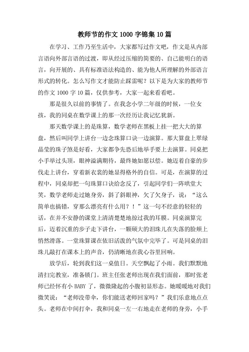 教师节的作文1000字锦集10篇