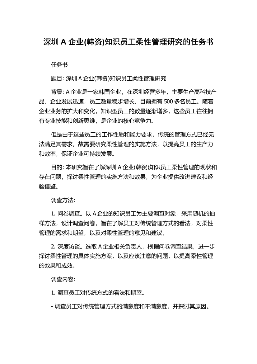 深圳A企业(韩资)知识员工柔性管理研究的任务书