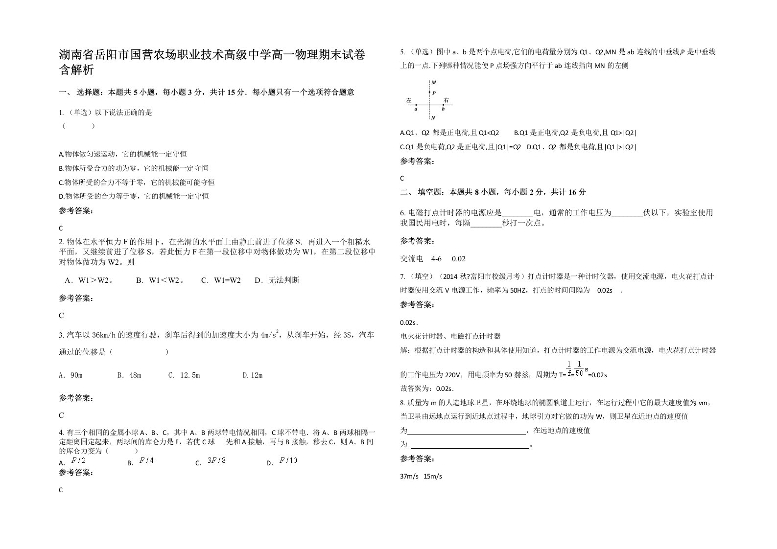 湖南省岳阳市国营农场职业技术高级中学高一物理期末试卷含解析