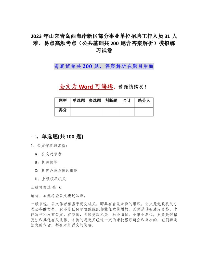 2023年山东青岛西海岸新区部分事业单位招聘工作人员31人难易点高频考点公共基础共200题含答案解析模拟练习试卷