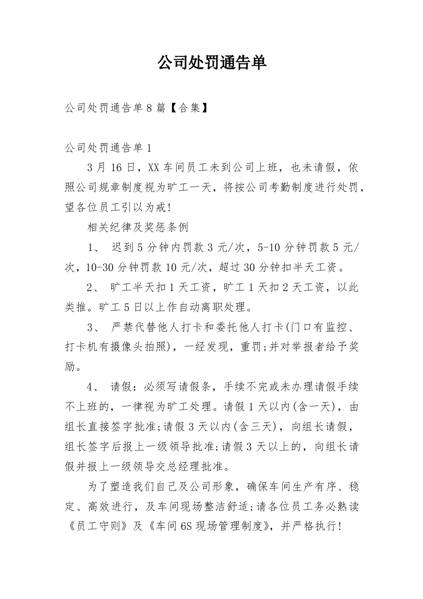 公司处罚通告单