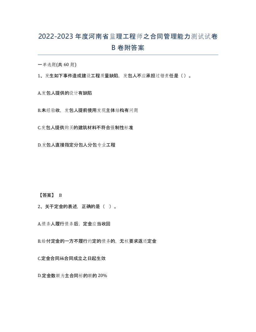 2022-2023年度河南省监理工程师之合同管理能力测试试卷B卷附答案